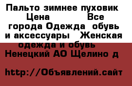 Пальто зимнее пуховик › Цена ­ 2 500 - Все города Одежда, обувь и аксессуары » Женская одежда и обувь   . Ненецкий АО,Щелино д.